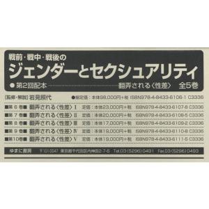 戦前・戦中・戦後のジェンダーとセクシュアリティ　第２回配本　５巻セット / 岩見照代／監修｜books-ogaki