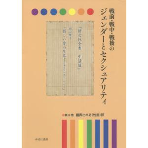 戦前・戦中・戦後のジェンダーとセクシュアリティ　第９巻 / 岩見照代／監修｜books-ogaki