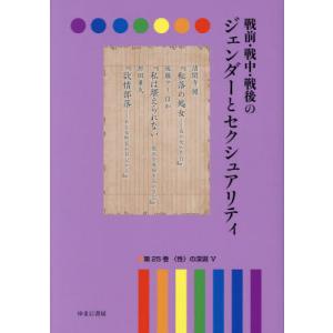 戦前・戦中・戦後のジェンダーとセクシュアリティ　第２５巻 / 岩見照代／監修｜books-ogaki