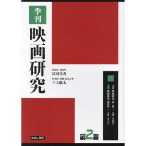 季刊映画研究　２　復刻 / 冨田美香／監修・解説｜books-ogaki