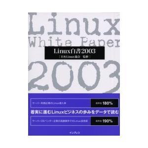 Ｌｉｎｕｘ白書　２００３ / 日本Ｌｉｎｕｘ協会／監修