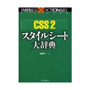 ＣＳＳ　２スタイルシート大辞典 / 佐藤和人／著