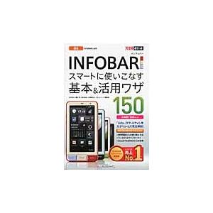 ａｕ　ＩＮＦＯＢＡＲ　Ａ０１スマートに使いこなす基本＆活用ワザ１５０