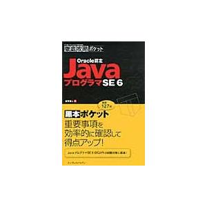 Ｏｒａｃｌｅ認定ＪａｖａプログラマＳＥ６ / 志賀澄人／著