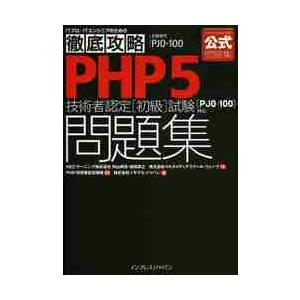 ＰＨＰ５技術者認定〈初級〉試験問題集〈ＰＪＯ−１００〉対応　試験番号ＰＪＯ−１００ / 内山　祥恵　...