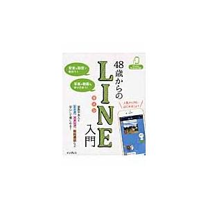 ４８歳からのＬＩＮＥ入門　家族や友人とのコミュニケーションを楽しもう！