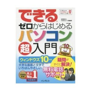 パソコン超入門　ウィンドウズ１０対応 / 法林　岳之　著