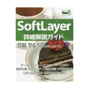 ＳｏｆｔＬａｙｅｒ詳細解説ガイド　サーバーストレージネットワークから負荷分散セキュリティ監視認証ＡＰ...