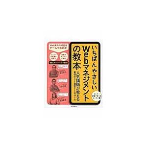 いちばんやさしいＷｅｂマネジメントの教本　人気講師が教える最強のサイト運営チームの作り方 / 桐谷　...