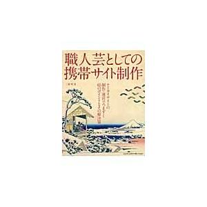 職人芸としての携帯サイト制作ケータイサ / 三森　努　著