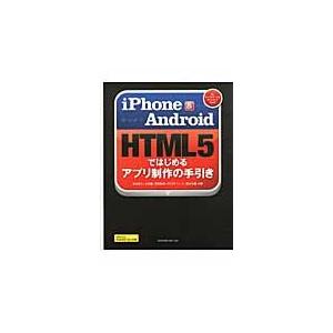 ｉＰｈｏｎｅ　＆　Ａｎｄｒｏｉｄ　ＨＴＭＬ５ではじめるアプリ制作の手引き