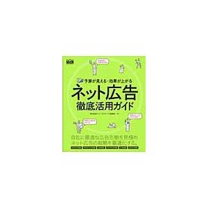 予算が見える・効果が上がるネット広告徹底活用ガイド / フリーライズ　著