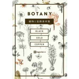 ＢＯＴＡＮＹ　ＤＶＤ−ＲＯＭ付　植物と装 / ｉｎｇｅｃｔａｒ−ｅ