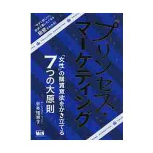 プリンセス・マーケティング　「女性」の購買意欲をかき立てる７つの大原則 / 谷本　理恵子　著