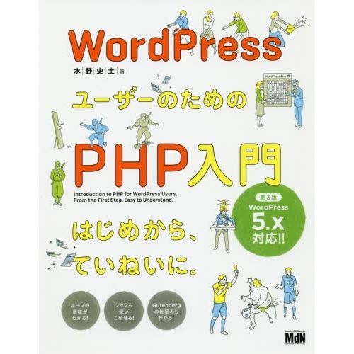 ＰＨＰ入門　はじめから、ていねいに　３版 / 水野　史土　著