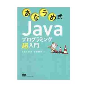 あなうめ式Ｊａｖａプログラミング超入門 / 大津　真　他著