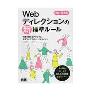 Ｗｅｂディレクションの新標準ルール　現場の効率をアップする最新ワークフローとマネジメント / 栄前田...