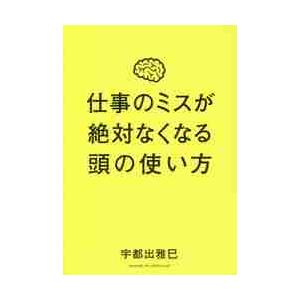 仕事のミスが絶対なくなる頭の使い方 / 宇都出　雅巳　著