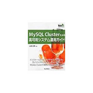 ＭｙＳＱＬ　Ｃｌｕｓｔｅｒによる高可用システム運用ガイド　インストールからバックアップ／リストア、サ...