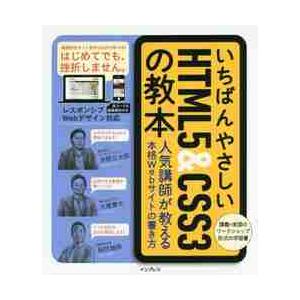 いちばんやさしいＨＴＭＬ５　＆　ＣＳＳ３の教本　人気講師が教える本格Ｗｅｂサイトの書き方 / 赤間公...