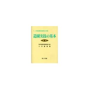 造園実技の基本　１，２級造園技能検定対策 / 小沢　重徳　著