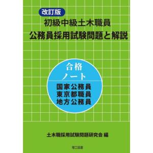 初級中級土木職員公務員採用試験問題と解説　合格ノート国家公務員東京都職員地方公務員 / 土木職採用試験問題研