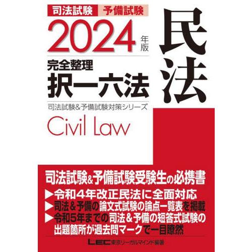 司法試験予備試験完全整理択一六法民法　２０２４年版 / 東京リーガルマイ