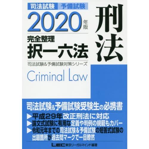 司法試験予備試験完全整理択一六法刑法　２０２０年版 / ＬＥＣ東京リーガルマ