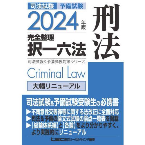 司法試験予備試験完全整理択一六法刑法　２０２４年版 / ＬＥＣ東京リーガルマ