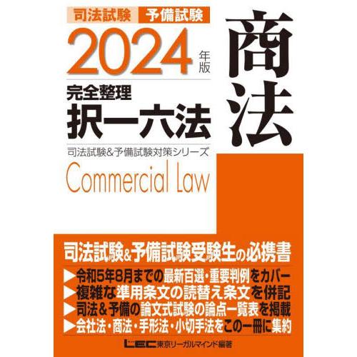 司法試験予備試験完全整理択一六法商法　２０２４年版 / ＬＥＣ東京リーガルマ