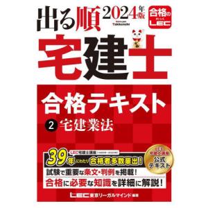 出る順宅建士合格テキスト　２０２４年版２ / ＬＥＣ東京リーガルマ｜books-ogaki