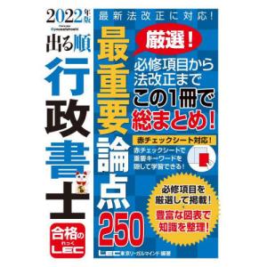 出る順行政書士最重要論点２５０　２０２２年版 / ＬＥＣ東京リーガルマ 行政書士の本の商品画像