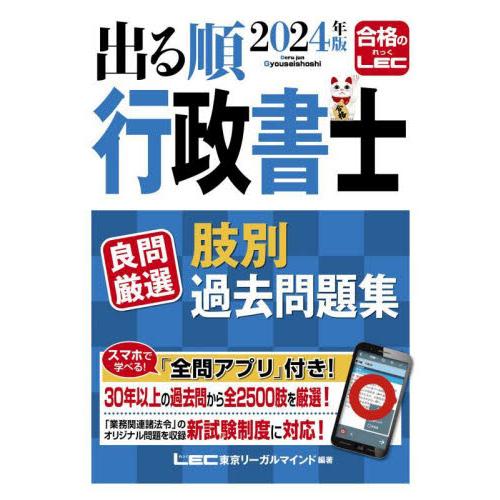 出る順行政書士良問厳選肢別過去問題集　２０２４年版 / ＬＥＣ東京リーガルマ