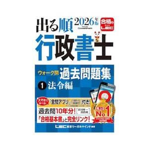 ’２６　出る順行政書士ウォーク問過去　１ / ＬＥＣ東京リーガルマ