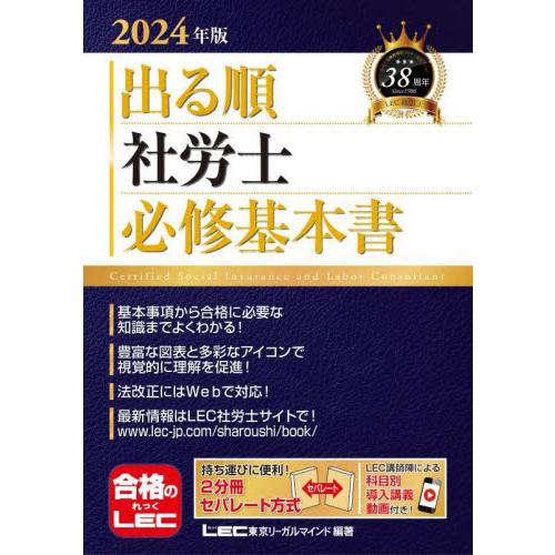 出る順社労士必修基本書　２０２４年版 / ＬＥＣ東京リーガルマ