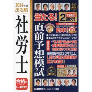 出る順社労士当たる！直前予想模試　２０２４年版 / ＬＥＣ東京リーガルマ｜books-ogaki