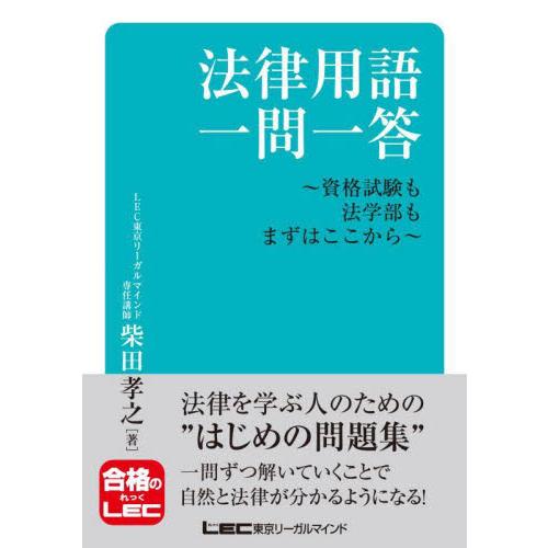 法律用語一問一答　資格試験も法学部もまずはここから / 柴田孝之