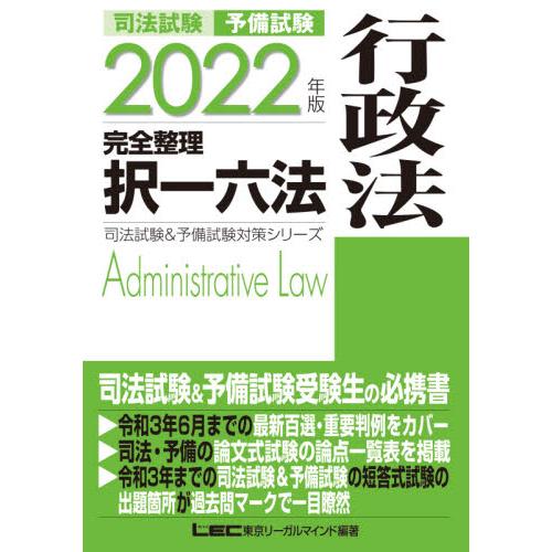 司法試験予備試験完全整理択一六法行政法　２０２２年版 / ＬＥＣ東京リーガルマ