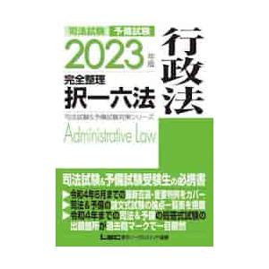 司法試験予備試験完全整理択一六法行政法　２０２３年版 / ＬＥＣ東京リーガルマ