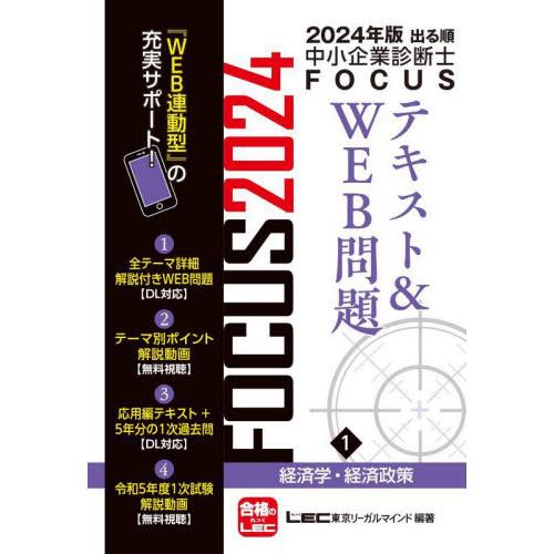 出る順中小企業診断士ＦＯＣＵＳテキスト＆ＷＥＢ問題　２０２４年版１ / ＬＥＣ東京リーガルマ