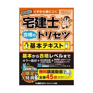 宅建士合格のトリセツ基本テキスト　イチから身につく　２０２４年版 / 友次正浩