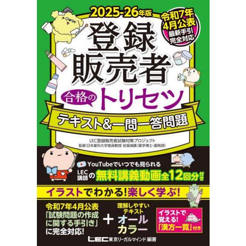 登録販売者合格のトリセツテキス / 東京リ−ガルマイ
