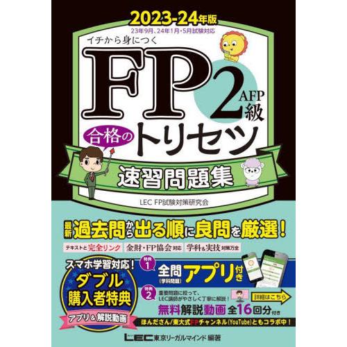 ＦＰ２級・ＡＦＰ合格のトリセツ速習問題集　イチから身につく　２０２３−２４年版 / ＬＥＣ東京リーガ...