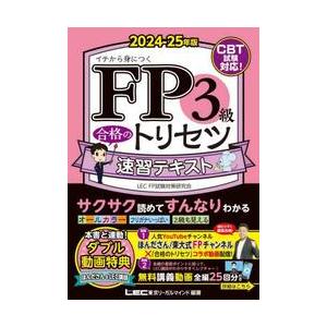 ＦＰ３級合格のトリセツ速習テキスト　イチから身につく　２０２４−２５年版 / 東京リーガルマイ