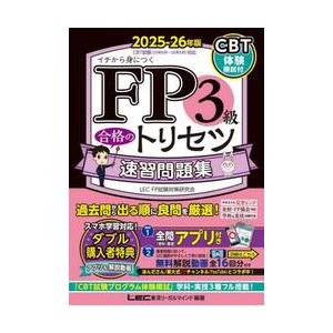 ＦＰ３級合格のトリセツ速習問題集　イチから身につく　２０２５−２６年版 / ＬＥＣ東京リーガルマ