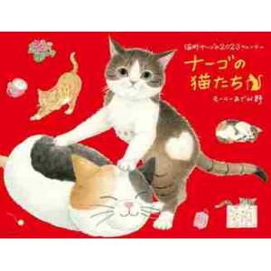 ’２３　ナーゴの猫たちカレンダー / モーリーあざみ野