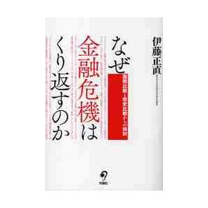 なぜ金融危機はくり返すのか　国際比較と歴史比較からの検討 / 伊藤正直／著