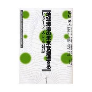 地球環境の未来を創造する　レスター・ブラウンとの対話 / 嶋崎隆／編　レスター・ブラウン／〔ほか〕著