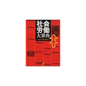 社会労働大事典 / 法政大学大原社会問題研究所／編｜books-ogaki