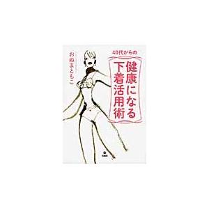 ４０代からの健康になる下着活用術 / おぬま　ともこ　著